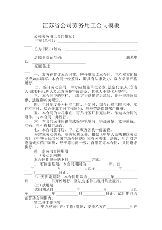 江苏省公司劳务用工合同模板