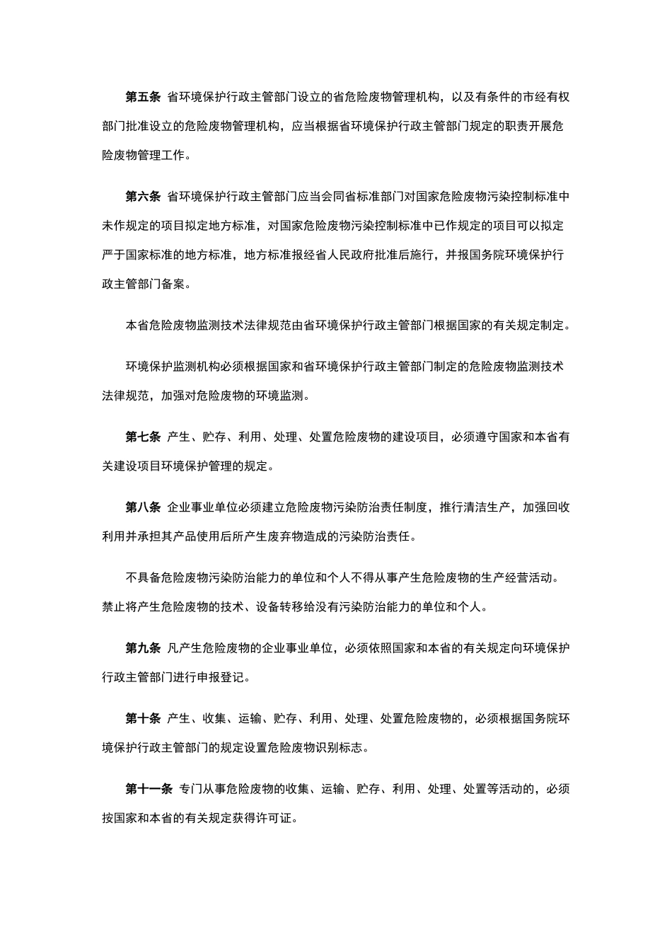 江苏省危险废物管理暂行办法_第2页