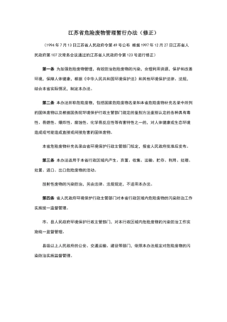 江苏省危险废物管理暂行办法