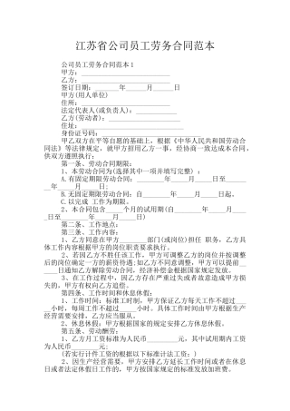 江苏省公司员工劳务合同范本