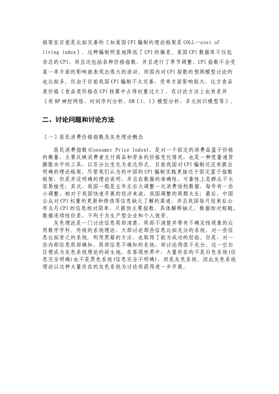 江苏省居民消费价格指数的gm模型的统计分析_第3页