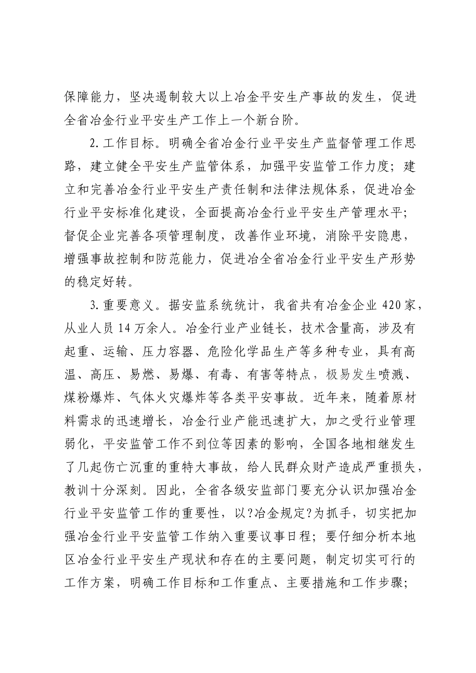 江苏省冶金企业安全生产监督管理规定实施意见_第2页
