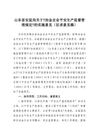 江苏省冶金企业安全生产监督管理规定实施意见