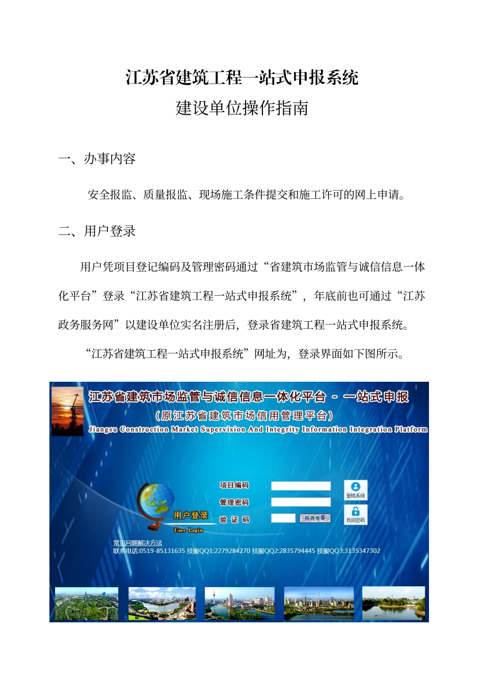 江苏省建筑工程一站式申报系统_第1页