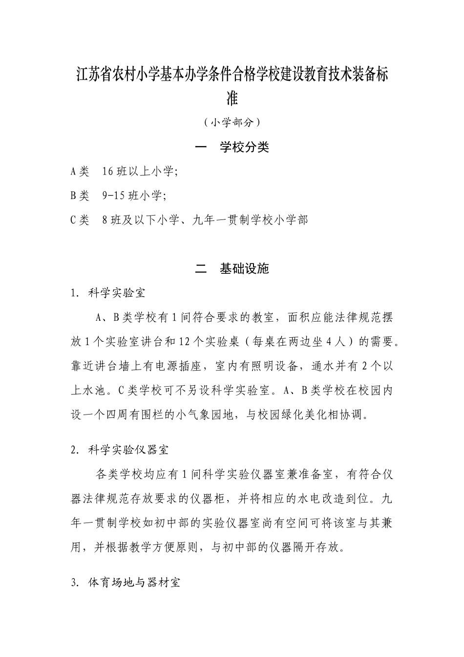 江苏省农村小学基本办学条件合格学校建设教育技术装备标准(小学部分_第1页
