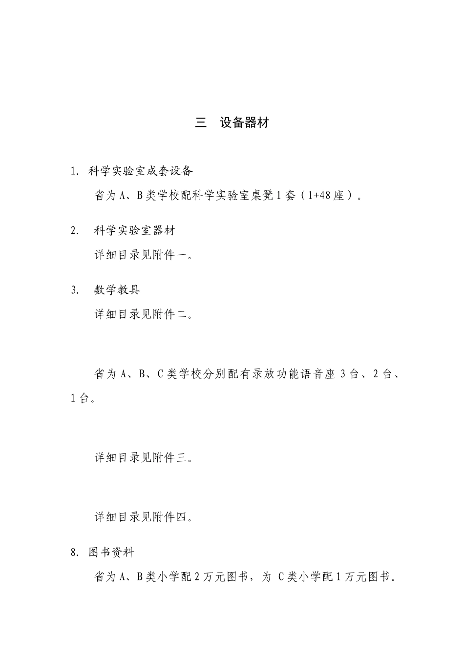 江苏省农村小学基本办学条件合格学校建设教育技术装备标准(小学部分_第3页