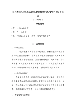 江苏省农村小学基本办学条件合格学校建设教育技术装备标准(小学部分
