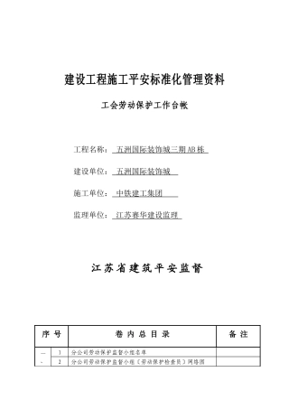 江苏省建设工程施工安全标准化管理资料(工会劳动保护工