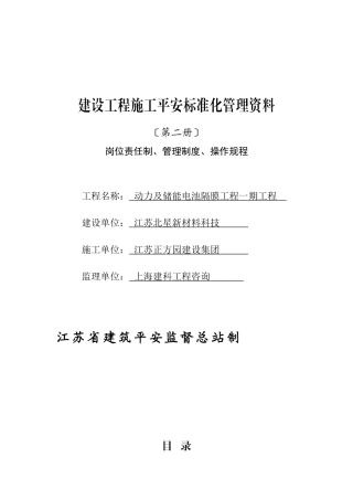 江苏省建设工程施工安全标准化管理资料第2册