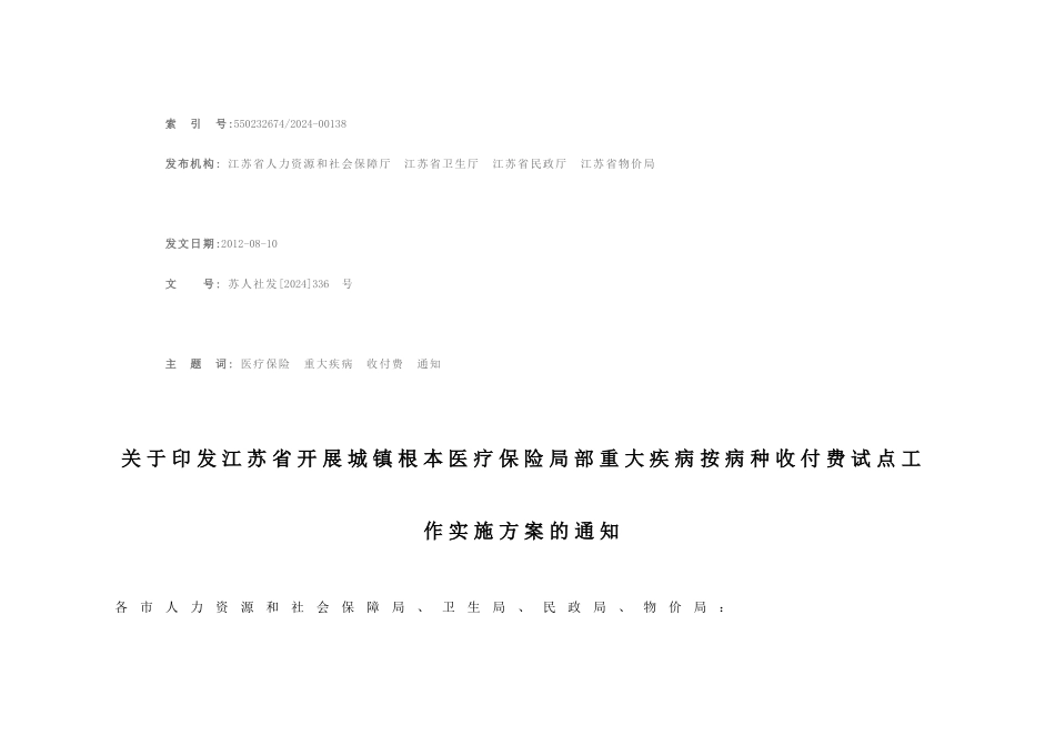 江苏省开展城镇基本医疗保险部分重大疾病按病种收付费_第1页