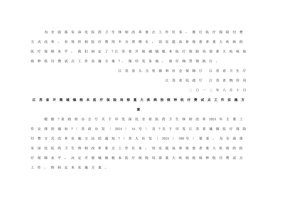 江苏省开展城镇基本医疗保险部分重大疾病按病种收付费_第2页