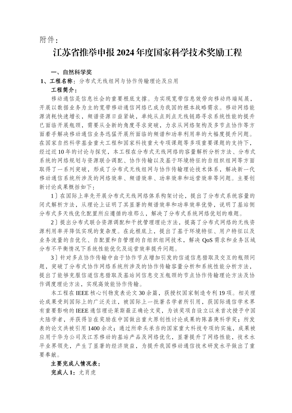 江苏省推荐申报XXXX年度国家科学技术奖励项目_第1页