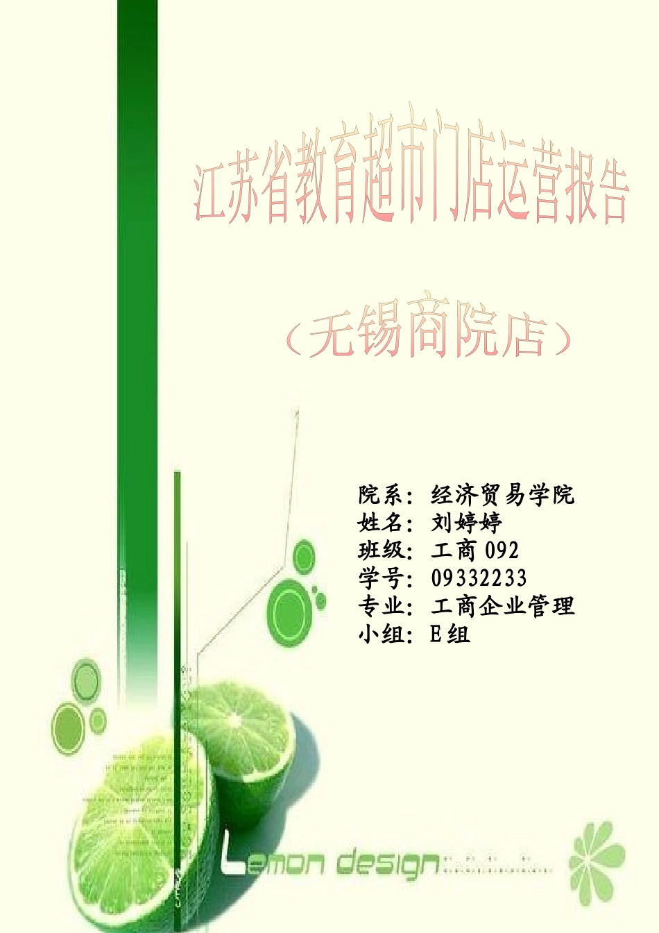 江苏省教育超市的运营管理_第1页