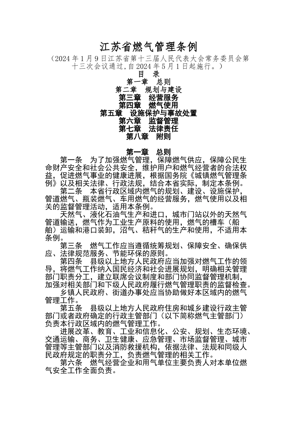江苏省燃气管理条例(2024修订版)_第1页