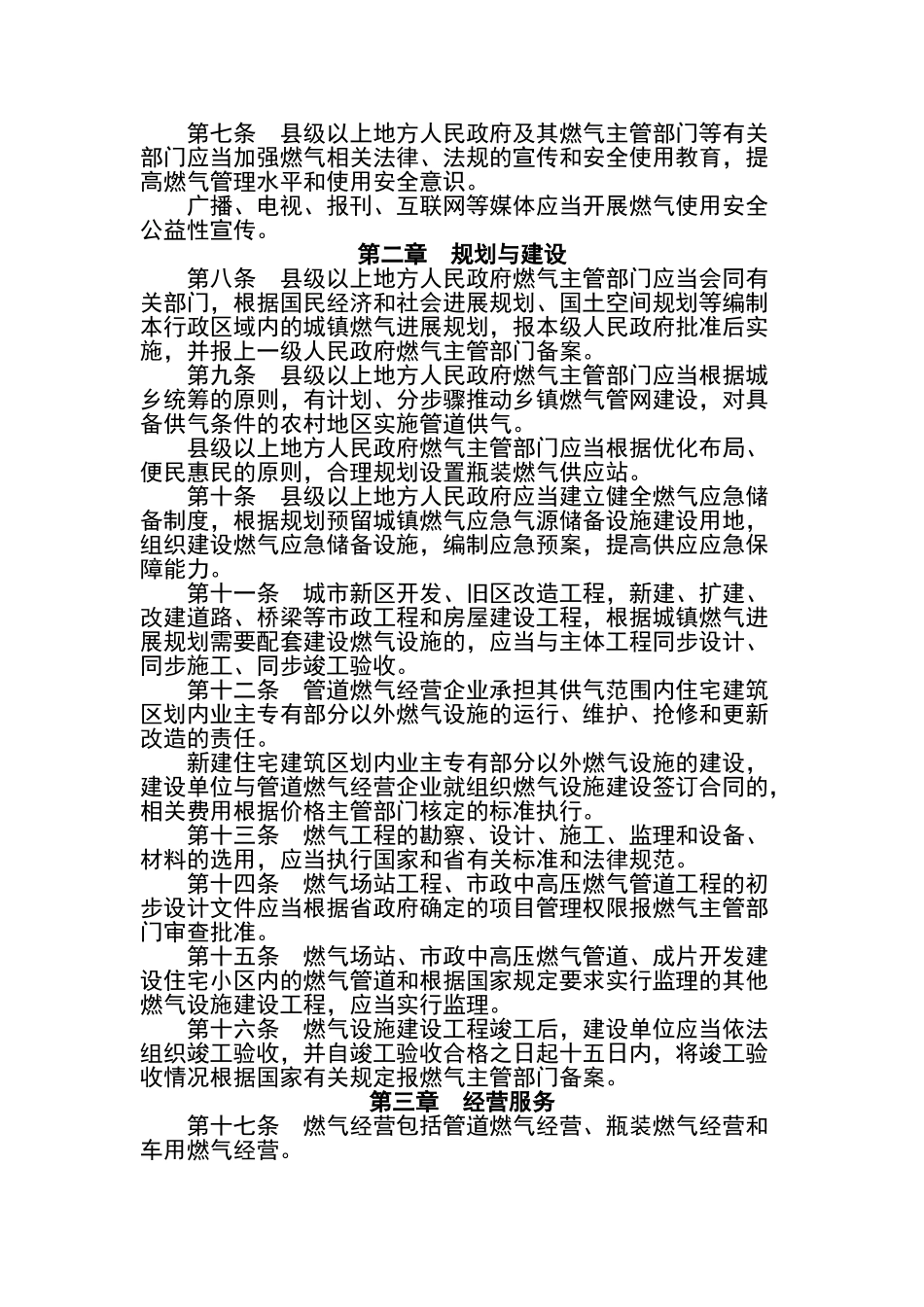 江苏省燃气管理条例(2024修订版)_第2页