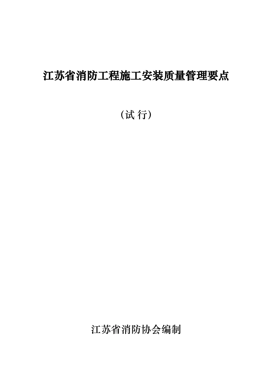 江苏省消防工程施工安装质量管理要点_第1页