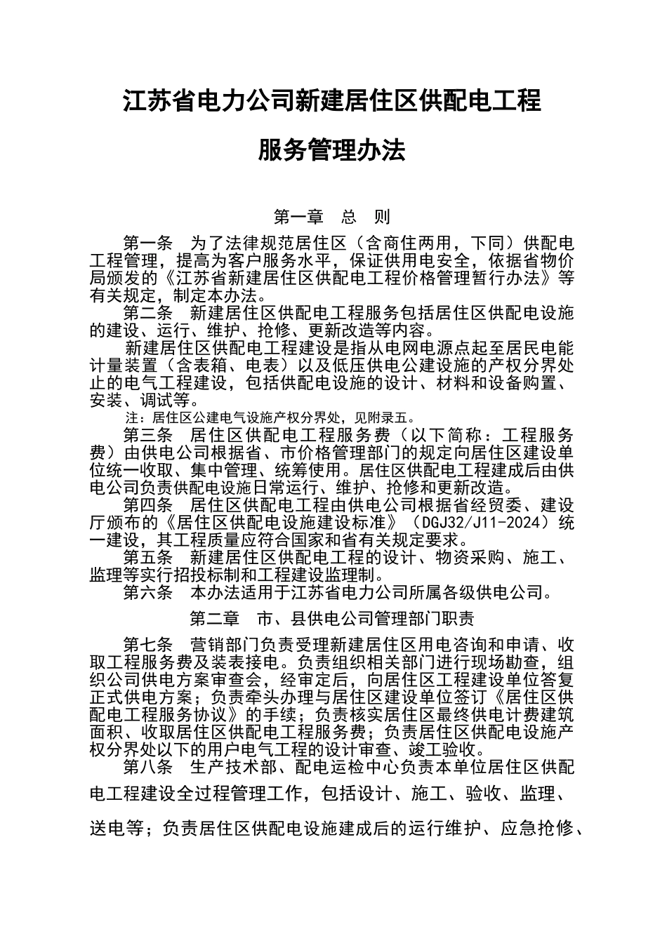 江苏省电力公司新建居住区供配电工程服务管理办法_第1页