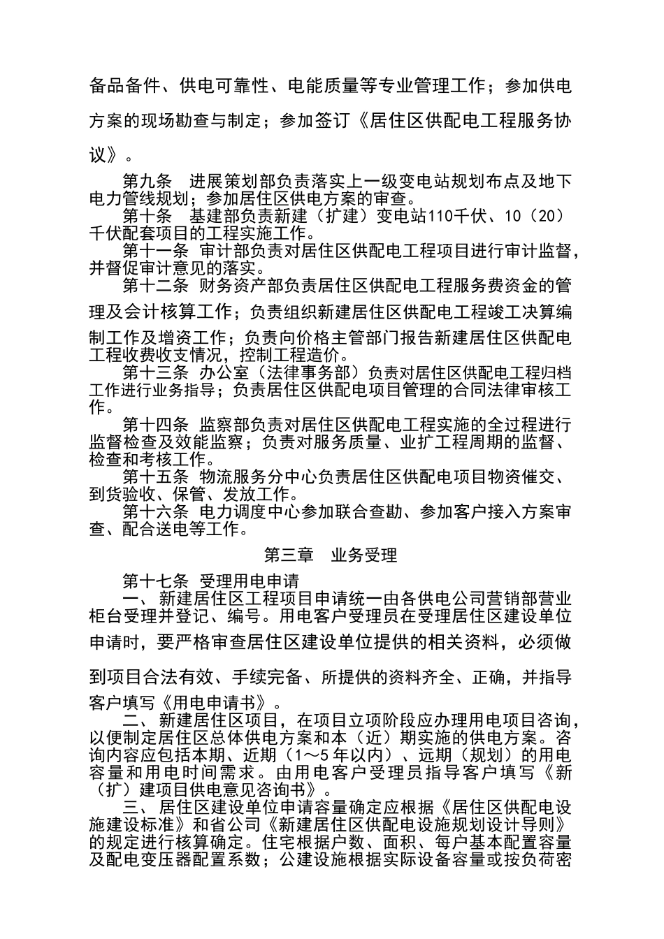江苏省电力公司新建居住区供配电工程服务管理办法_第2页
