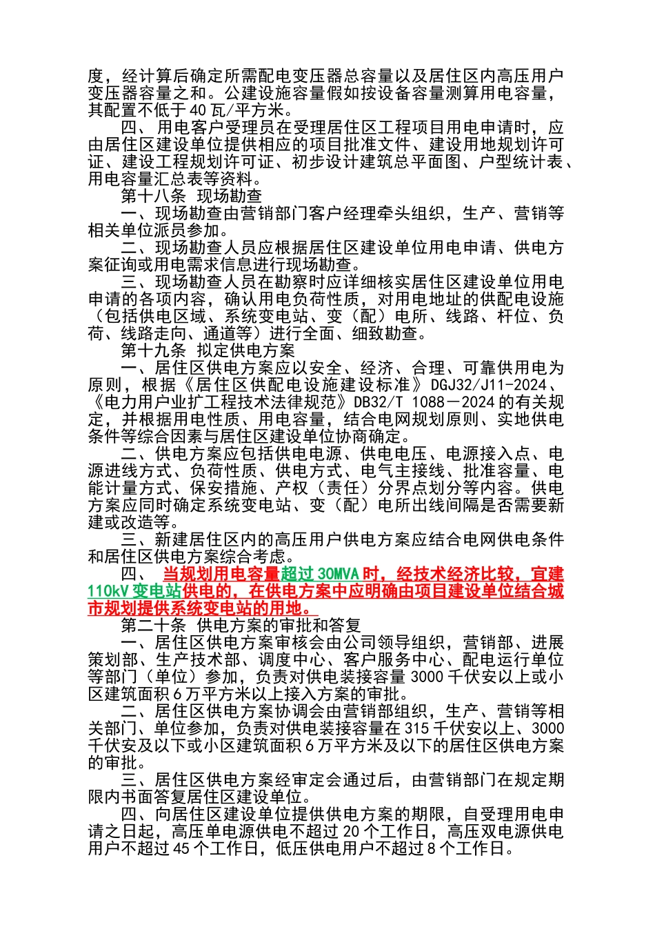 江苏省电力公司新建居住区供配电工程服务管理办法_第3页