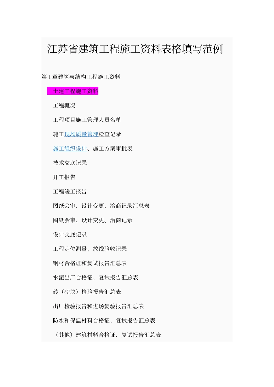 江苏省建筑工程施工资料表格填写范例_第1页