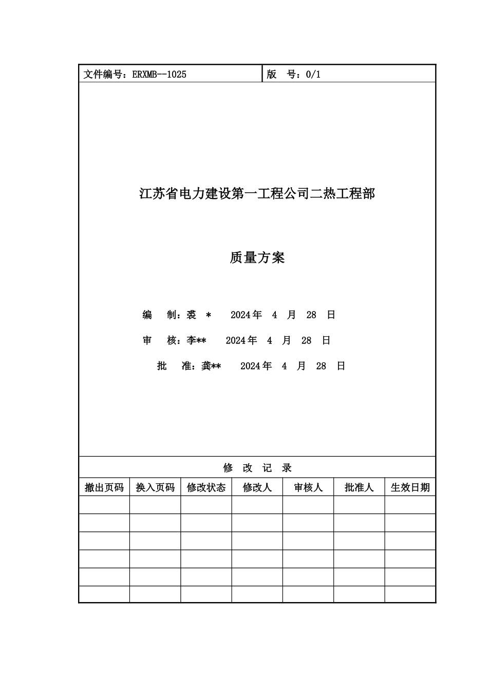 江苏省电力建设第一工程公司二热项目部_第1页