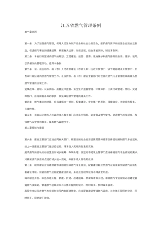 江苏省燃气管理条例