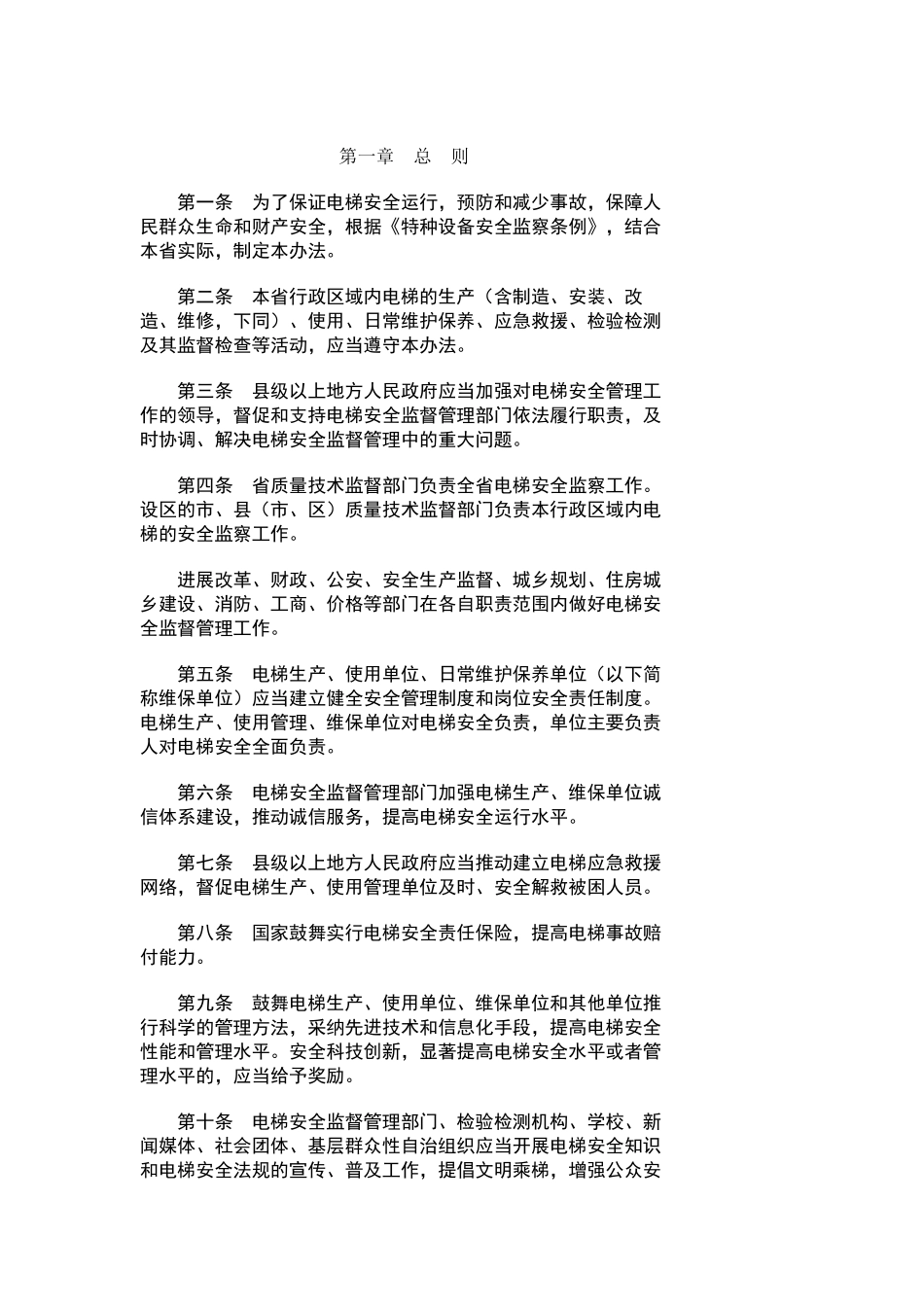 江苏省电梯安全监督管理办法_第1页