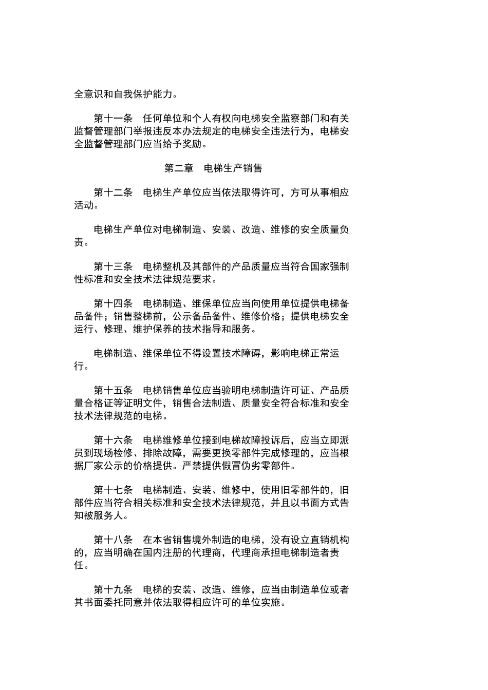 江苏省电梯安全监督管理办法_第2页