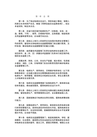 江苏省电梯安全监督管理办法