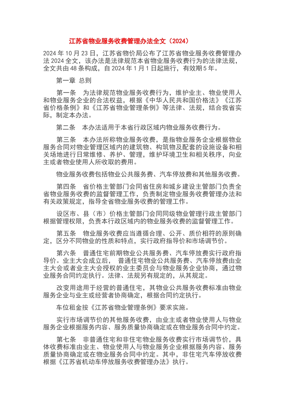 江苏省物业服务收费管理办法2024.1_第1页