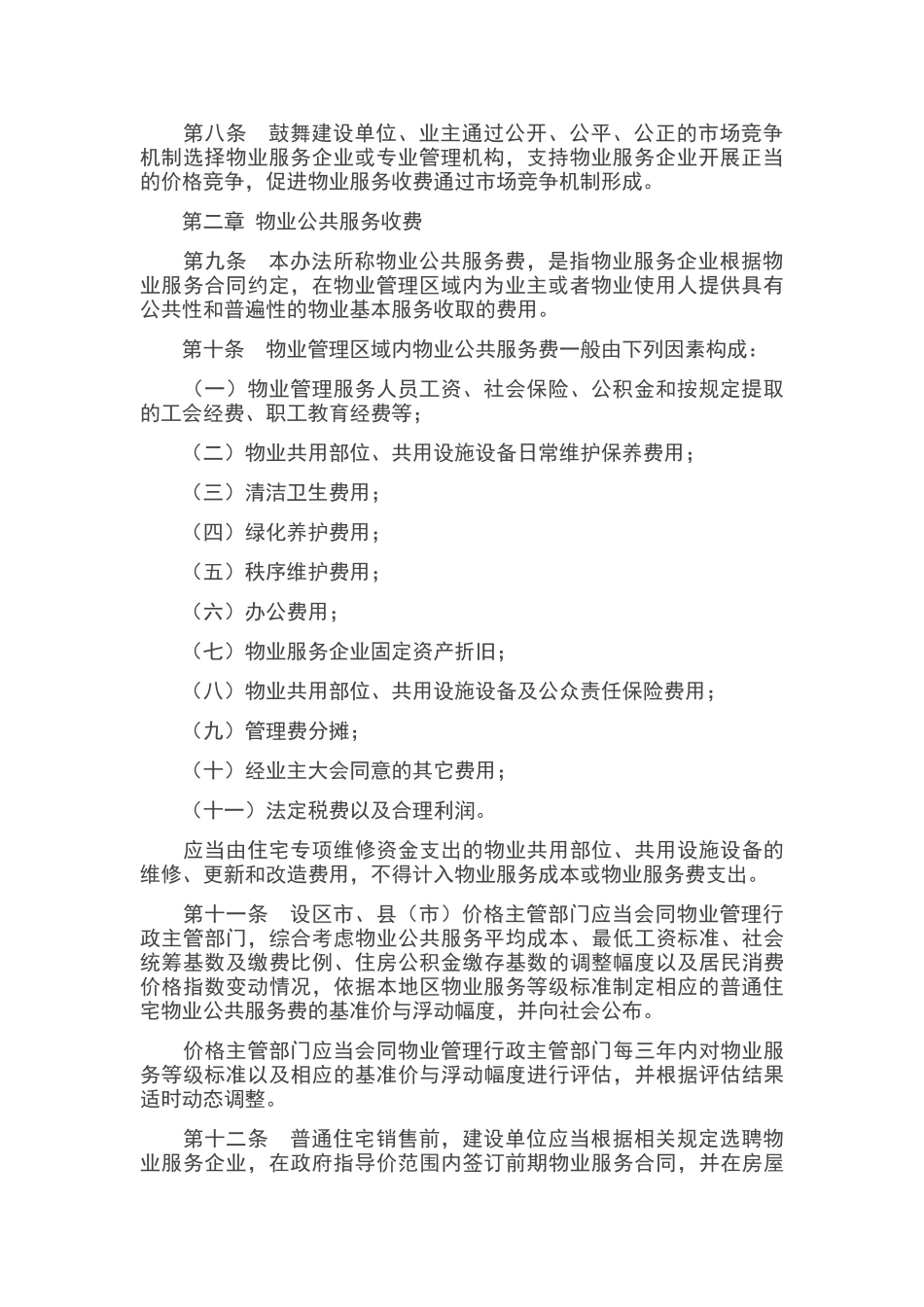 江苏省物业服务收费管理办法2024.1_第2页
