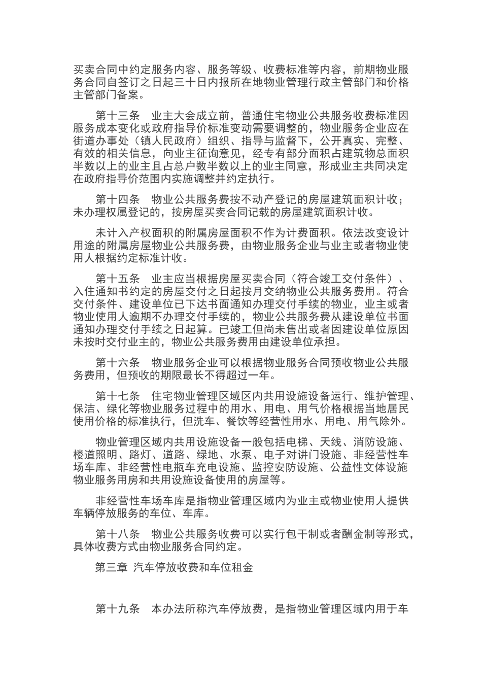 江苏省物业服务收费管理办法2024.1_第3页