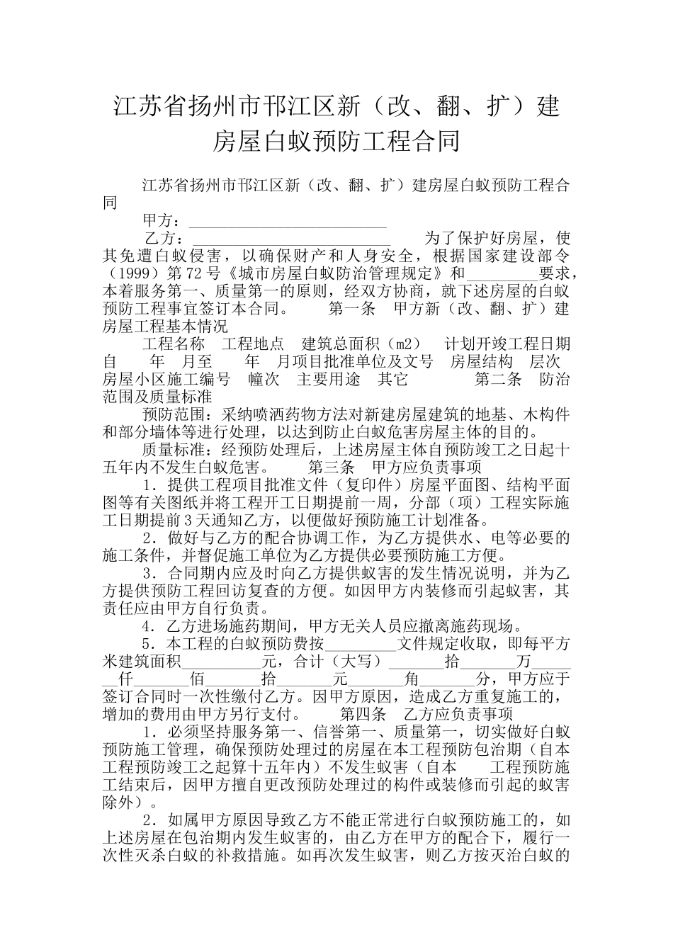 江苏省扬州市邗江区新建房屋白蚁预防工程合同_第1页