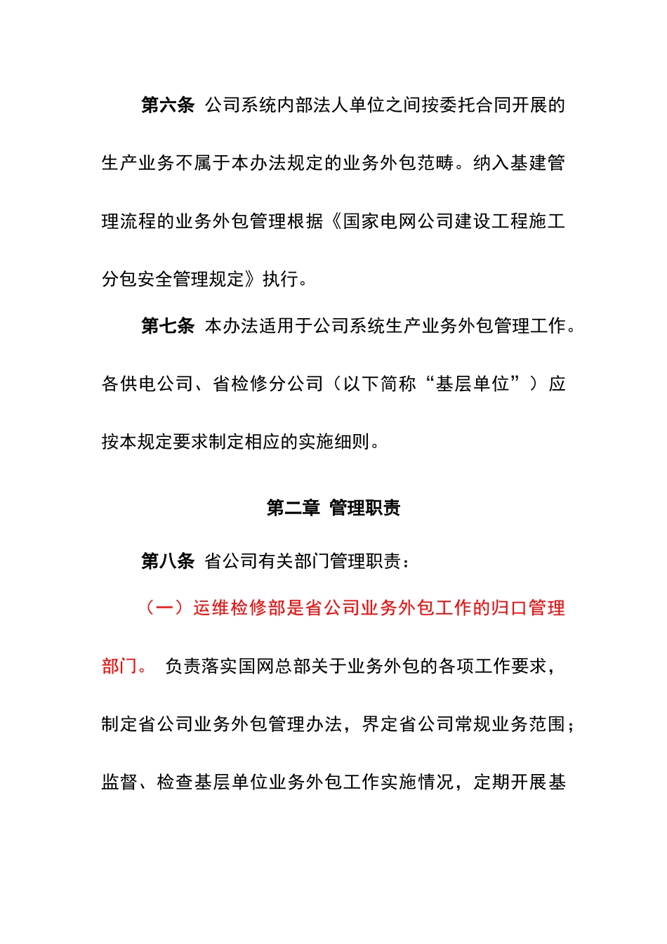 江苏省电力公司电网生产业务外包管理办法1_第3页