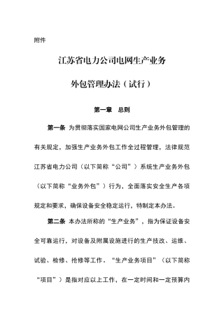 江苏省电力公司电网生产业务外包管理办法1