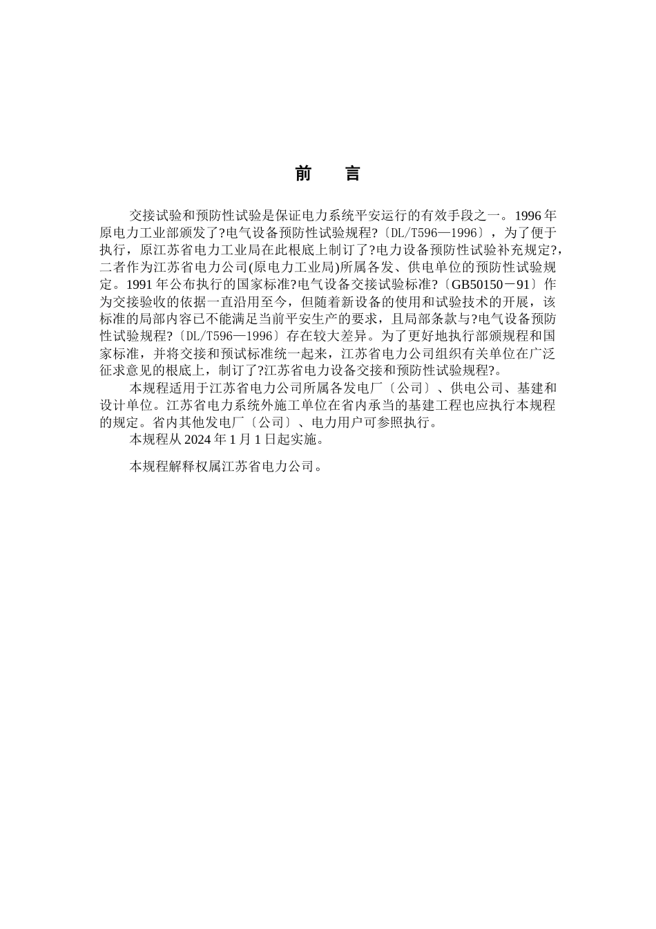 江苏省电力设备预防性试验规程_第2页