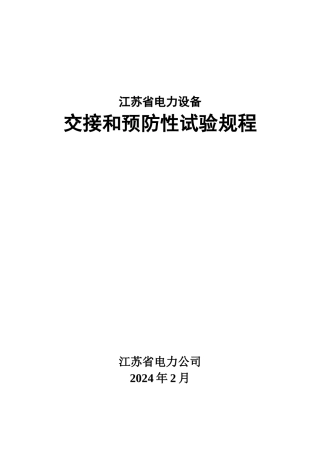 江苏省电力设备预防性试验规程