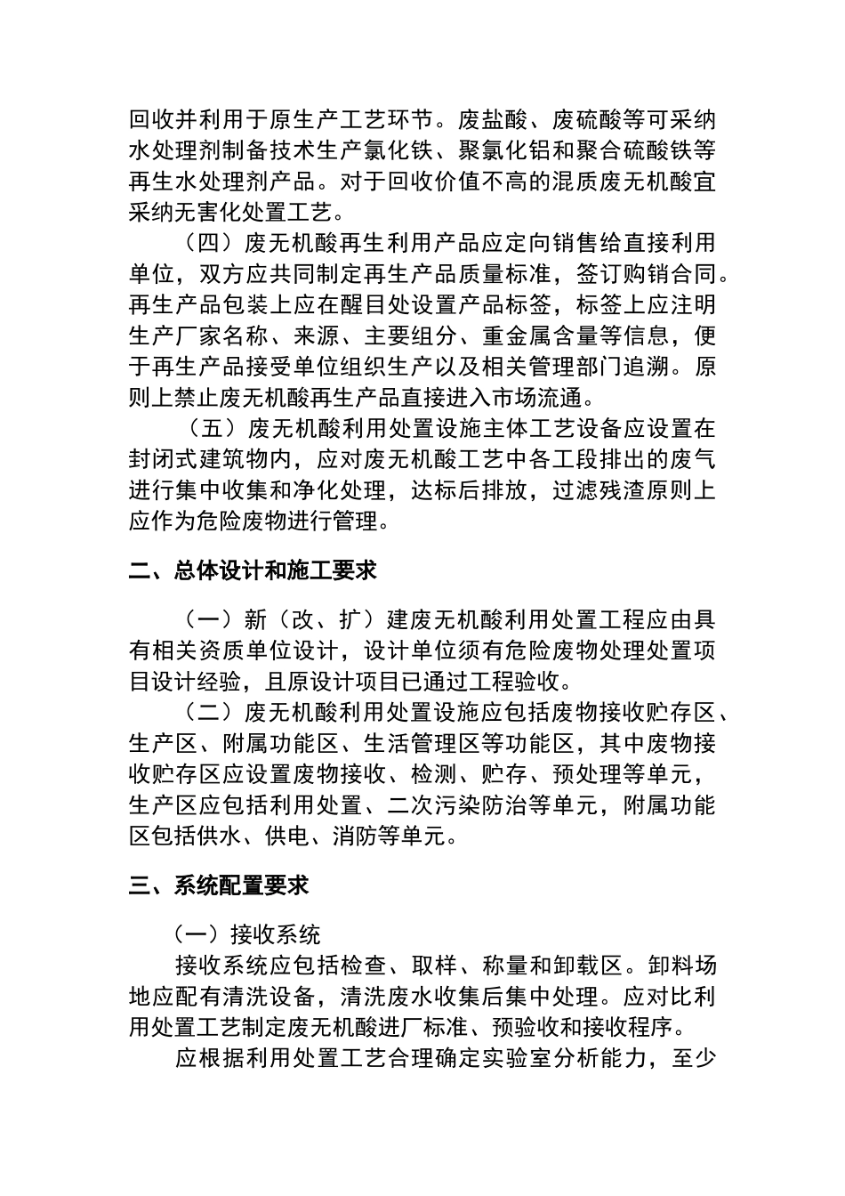 江苏省无机酸利用环境管理_第2页