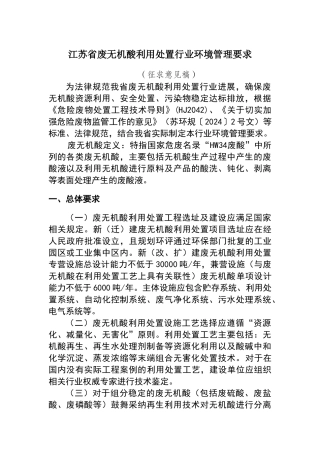 江苏省无机酸利用环境管理