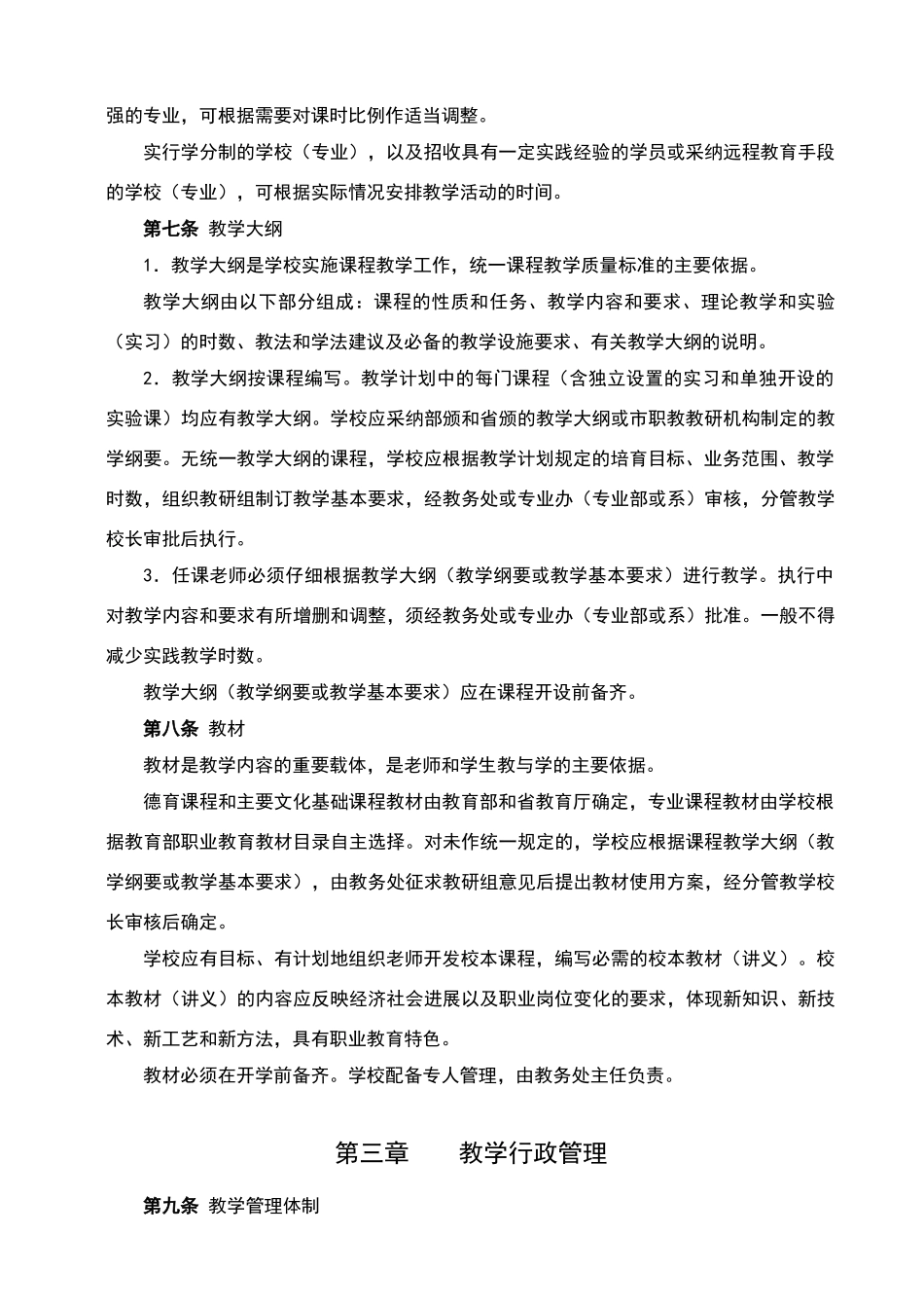 江苏省职业学校教学管理规范_第3页
