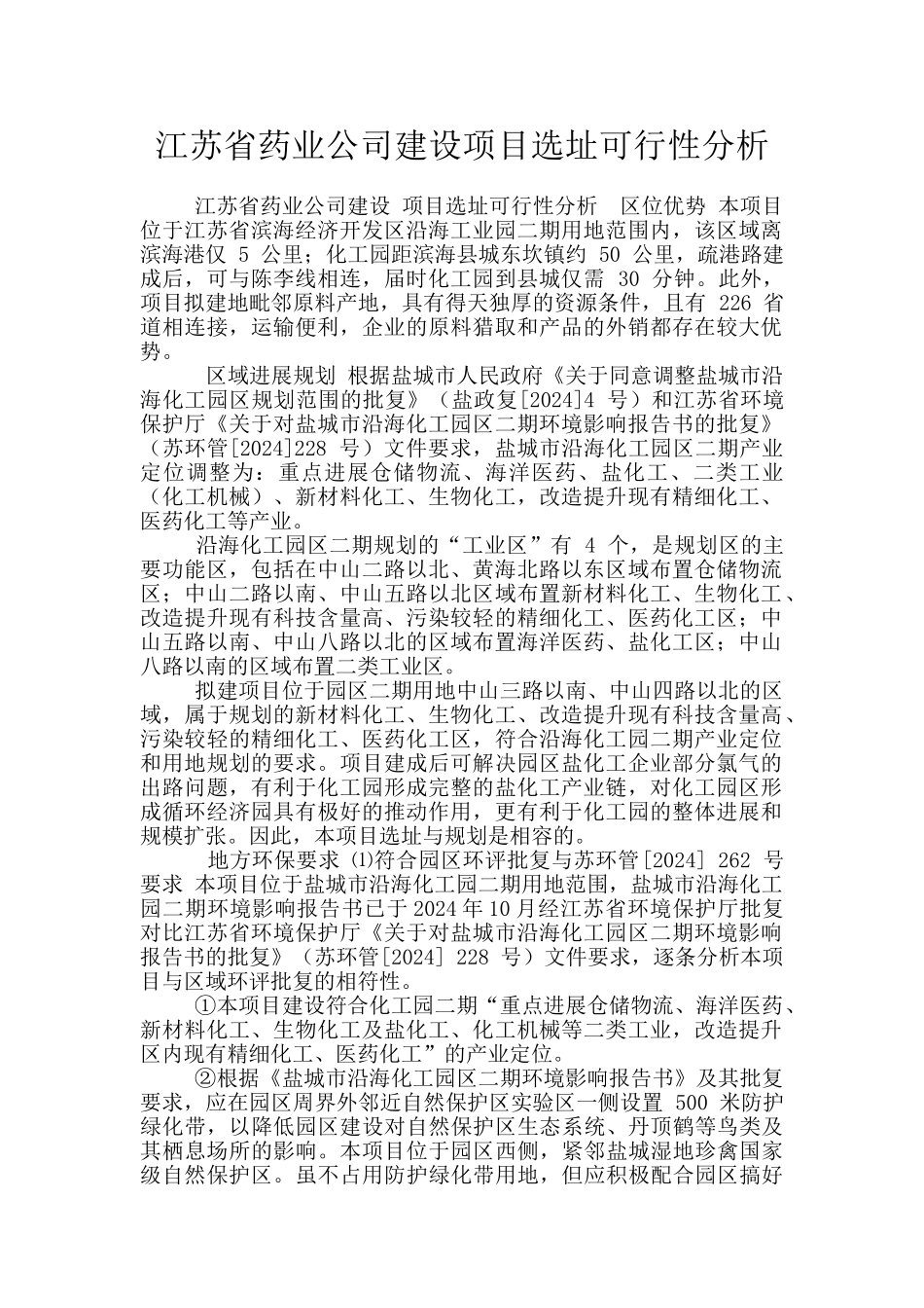 江苏省药业公司建设项目选址可行性分析_第1页