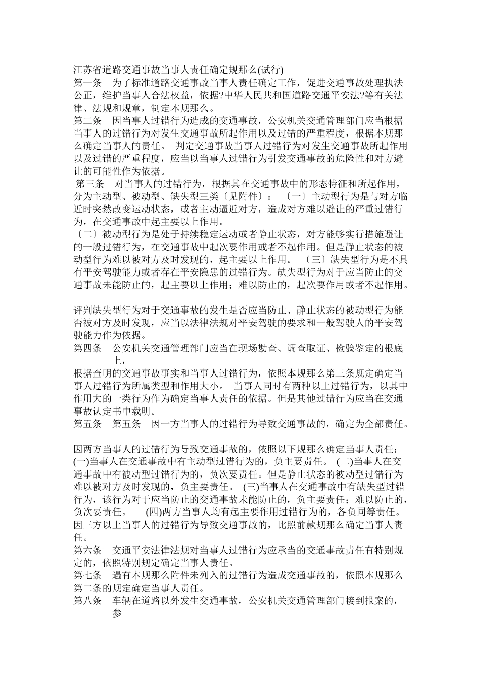 江苏省道路交通事故当事人责任确定规则_第1页