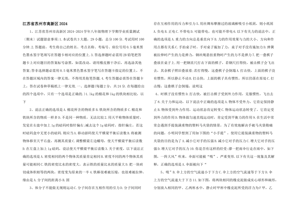 江苏省苏州市高新区2024_第1页