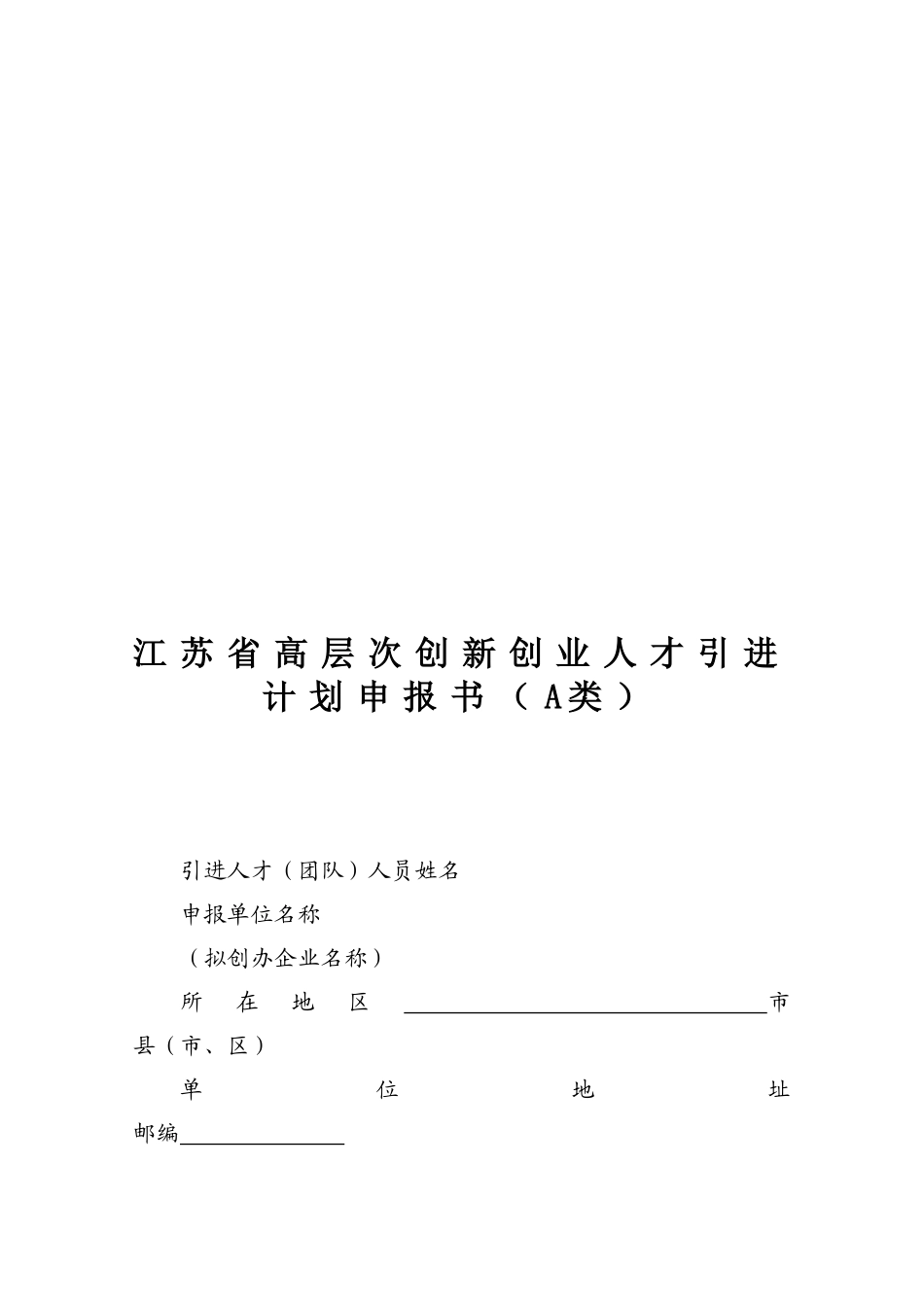 江苏省高层次创新创业人才引进计划申报书范本_第1页