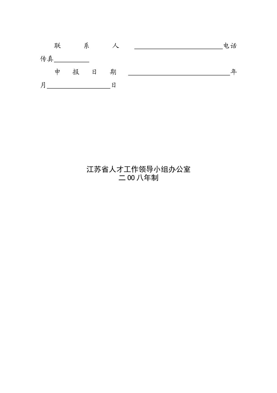 江苏省高层次创新创业人才引进计划申报书范本_第2页