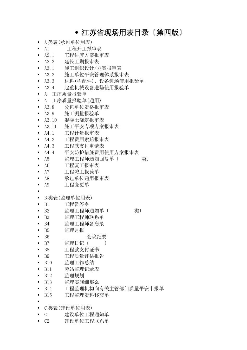 江苏第四版工程用表及填表说明_第1页