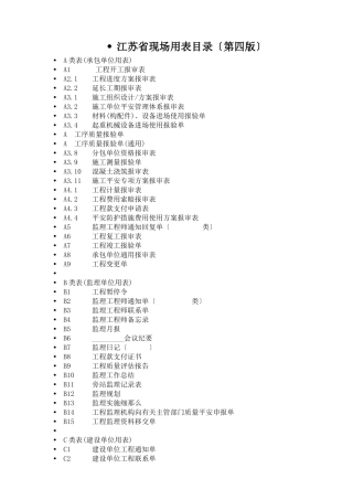 江苏第四版工程用表及填表说明