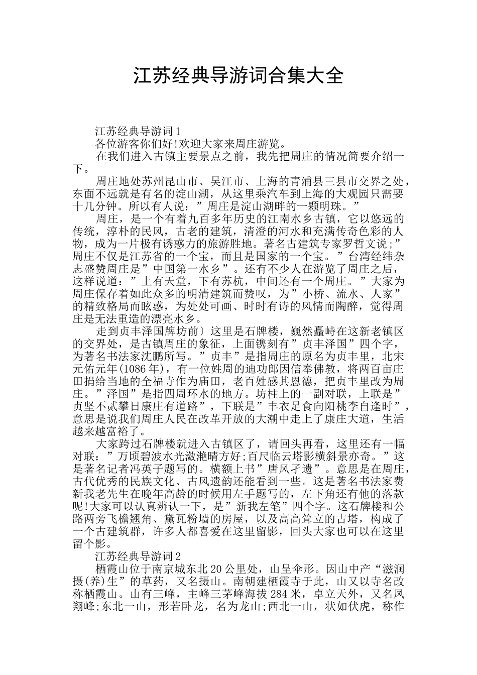 江苏经典导游词合集大全_第1页