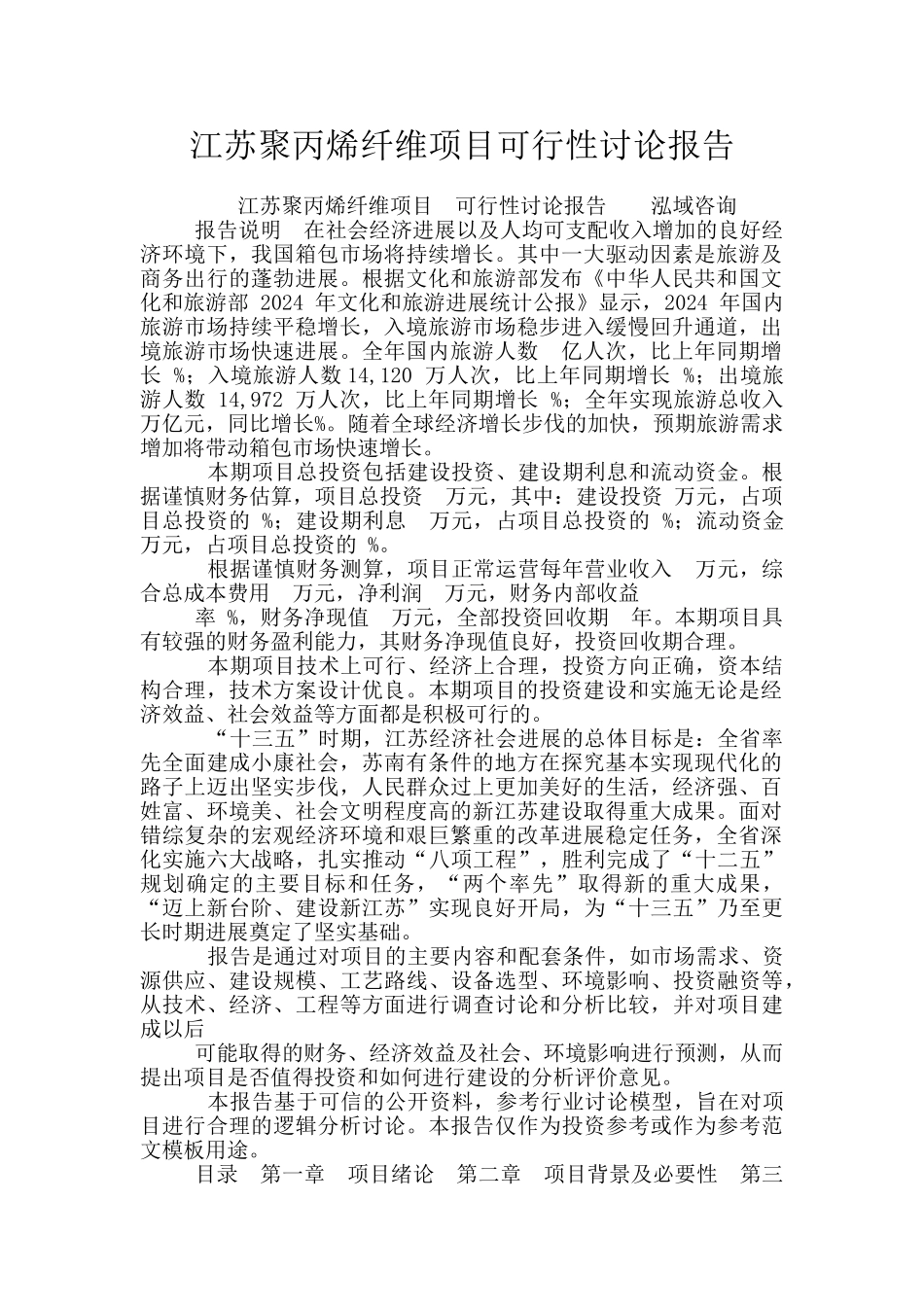 江苏聚丙烯纤维项目可行性研究报告_第1页