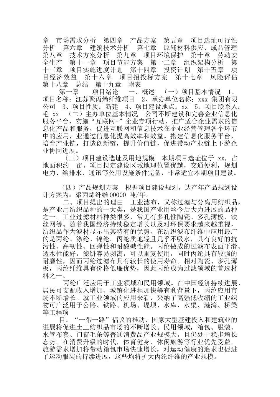 江苏聚丙烯纤维项目可行性研究报告_第2页